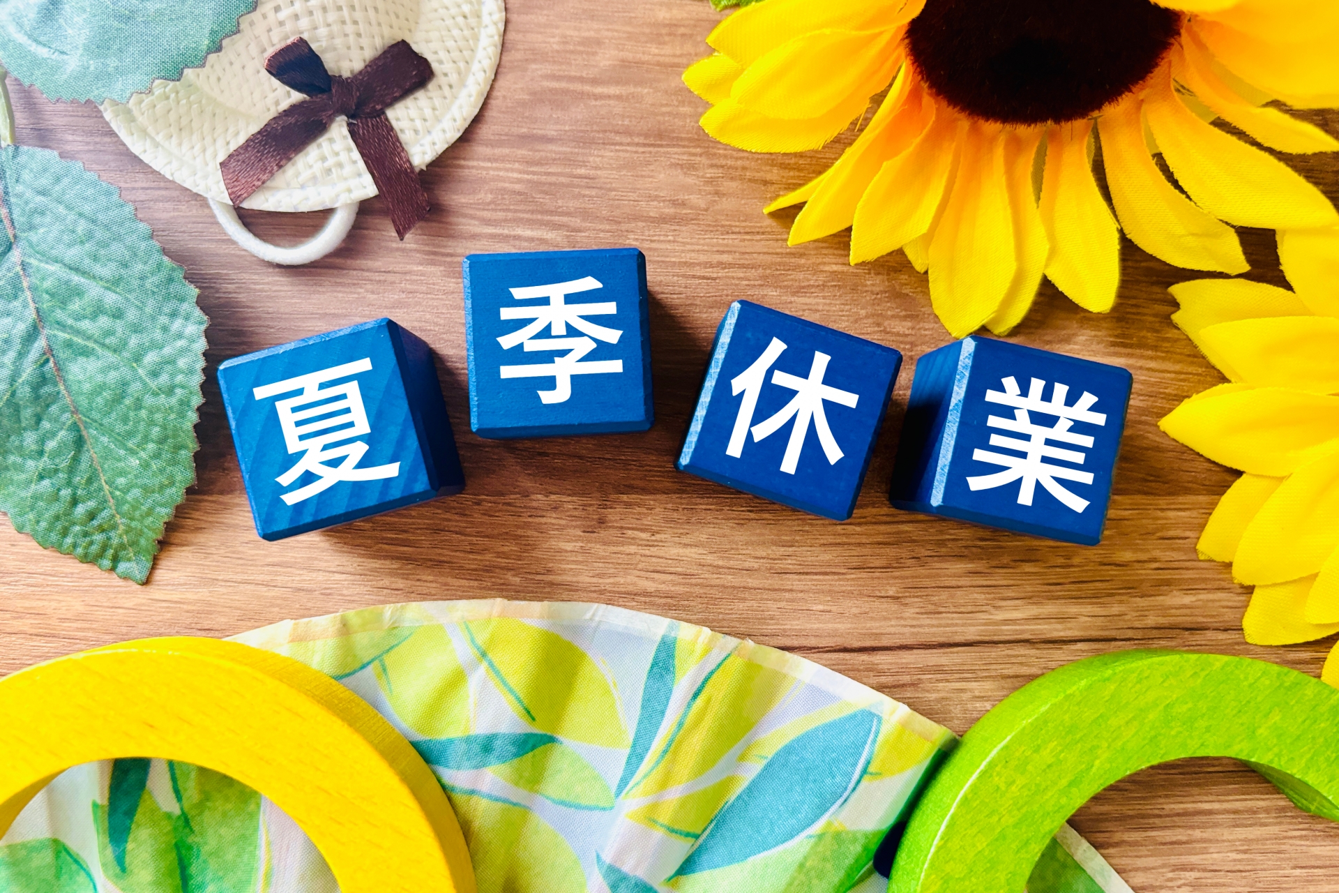 夏季休業のお知らせ